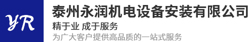 泰州永潤機電設備安裝有限公司